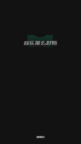 音悦台手机版