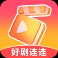 好剧连连看短剧赚钱