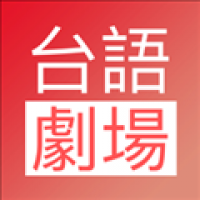 台语剧场电视版