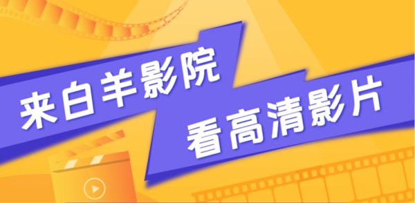 白羊影院免费版