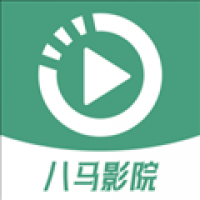 八马影院追剧app下载官网版