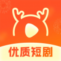 好鹿视频短剧官网版