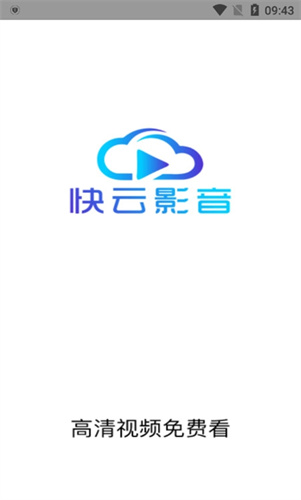 快云影音最新版