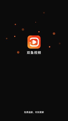 双鱼视频免费版