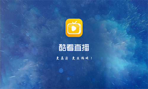 酷看直播最新版