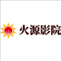 火源影院免费下载