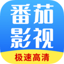番茄影视手机版