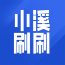 小溪刷刷安卓版
