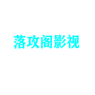 落攻阁影视最新版