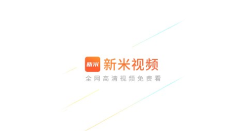 新米视频app