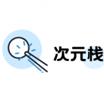 次元栈免费版