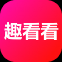 趣看看