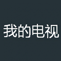 我的电视