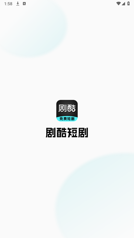 劇酷免費短劇