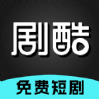 劇酷短劇app下載
