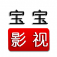 宝宝影视在线免费