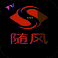 随风电视直播软件下载