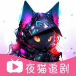 夜猫追剧去广告版