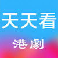 天天看港劇最新版