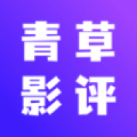 青草影评下载官方版免费版