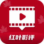 红叶影评app最新版