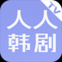人人韩剧tv安卓下载