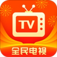 全民电视直播TV版