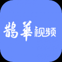 鹊华视频app下载