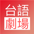 台语剧场TV影视