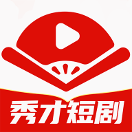 秀才短剧安卓版v1.0.1
