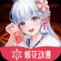 烟花动漫免费下载正版软件