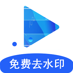 视频去水印剪辑app下载免费版