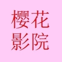 樱花影视v1.3.3