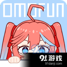 omofun正版v2.721