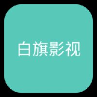 白旗影视