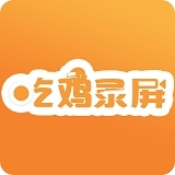 吃鸡录屏V3.1.4v3.1.5
