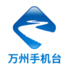 掌上万州手机台v2.3.3