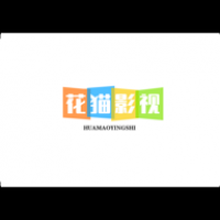 花猫影视最新版本下载