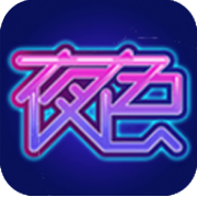 夜色快憣安卓版v1.5