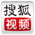 搜狐视频v9.10.72