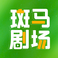斑马剧场短剧平台v1.1.2