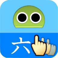汉字书写顺序 v9.10