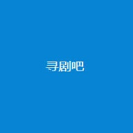 寻剧吧影院vipv3