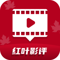红叶影评官方最新v3.6.9