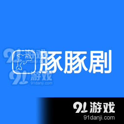 豚豚剧app官方下载动漫v1.0.0.7