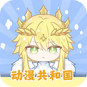 动漫共和国全解锁v1.0.0.0