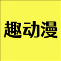 趣动漫app正版无广告v2.8