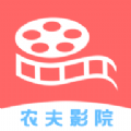 农夫影院安卓版v1.4.1