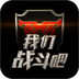 我们战斗吧v1.3.3