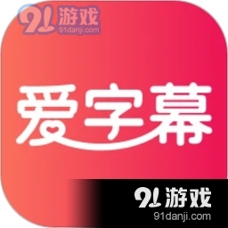爱字幕免费版v2.10.7